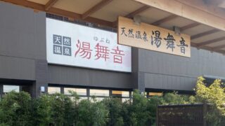 天然温泉湯舞音 袖ヶ浦店